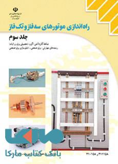 درسی راه اندازی موتورهای سه فاز و تک فاز جلد سوم یازدهم کاردانش