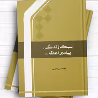 سبک زندگی پیامبر اعظم اثر غلامحسن محرمی نشر المصطفی 