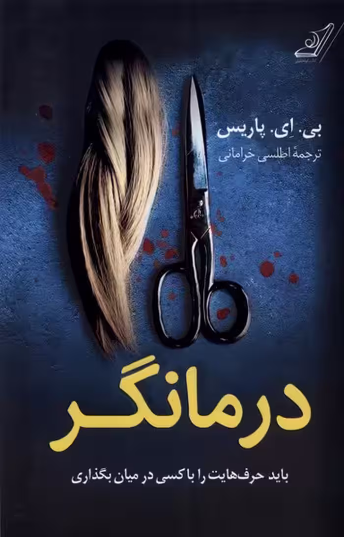 کتاب درمانگر کوله پشتی اثر بی ای پاریس
