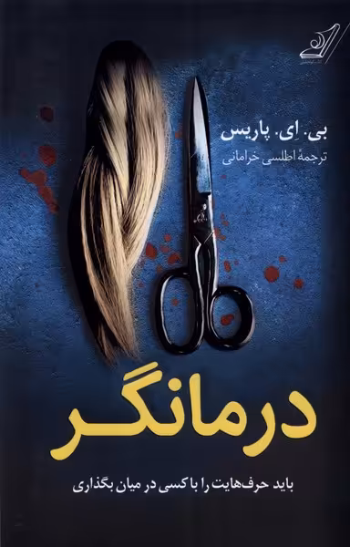 کتاب درمانگر کوله پشتی اثر بی ای پاریس