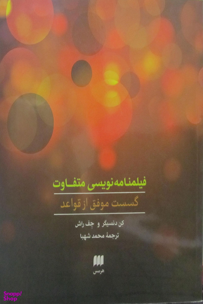فیلمنامه نویسی متفاوت