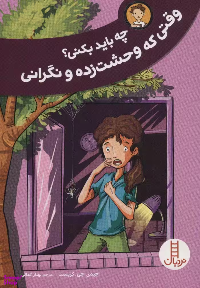 کتاب چه باید بکنی وقتی که وحشت زده و نگرانی اثر جیمز جی.کریست انتشارات نردبان