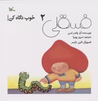 فسقلی خوب نگاه کن 2