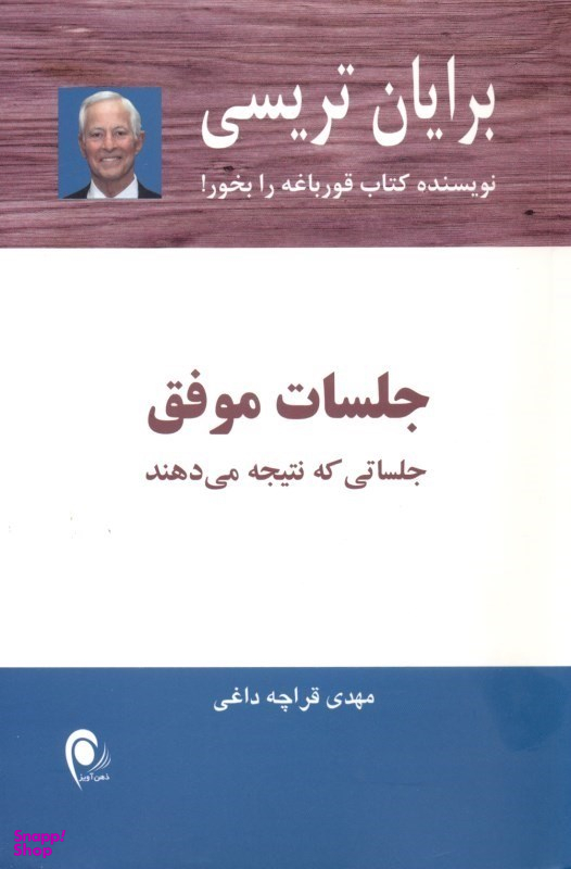 جلسات موفق (جلساتی که نتیجه میدهند)