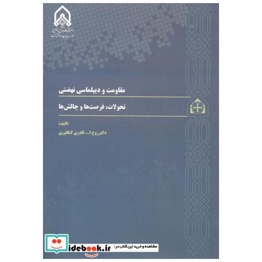 کتاب مقاومت و دیپلماسی نهضتی (تحولات اثر روح اله قادری کنگاوری