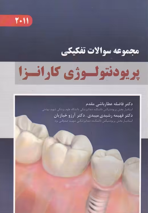 خرید کتاب مجموعه سوالات تفکیکی پریودنتولوژی کارانزا 2011 — کتابسرای طه