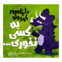 کتاب دایناسور کوچولو به کسی نخوری اثر مایکل دال نشر وروجک