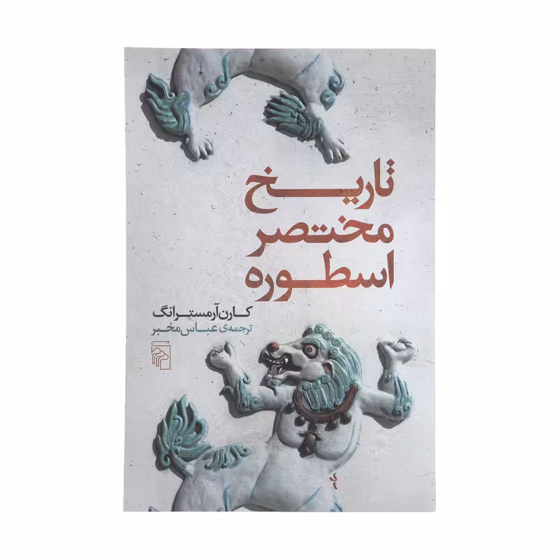 کتاب تاریخ مختصر اسطوره اثر کارن آرمسترانگ نشر مرکز