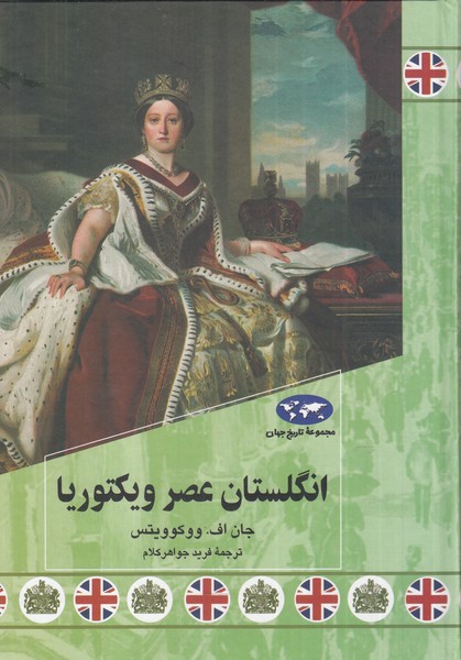 کتاب انگلستان عصر ویکتوریا اثر جان اف ووکوویتس