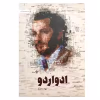 کتاب ادواردو   زندگی متفاوت یکی از ثروتمندترین مردان جهان به نام ادواردو آنیلی