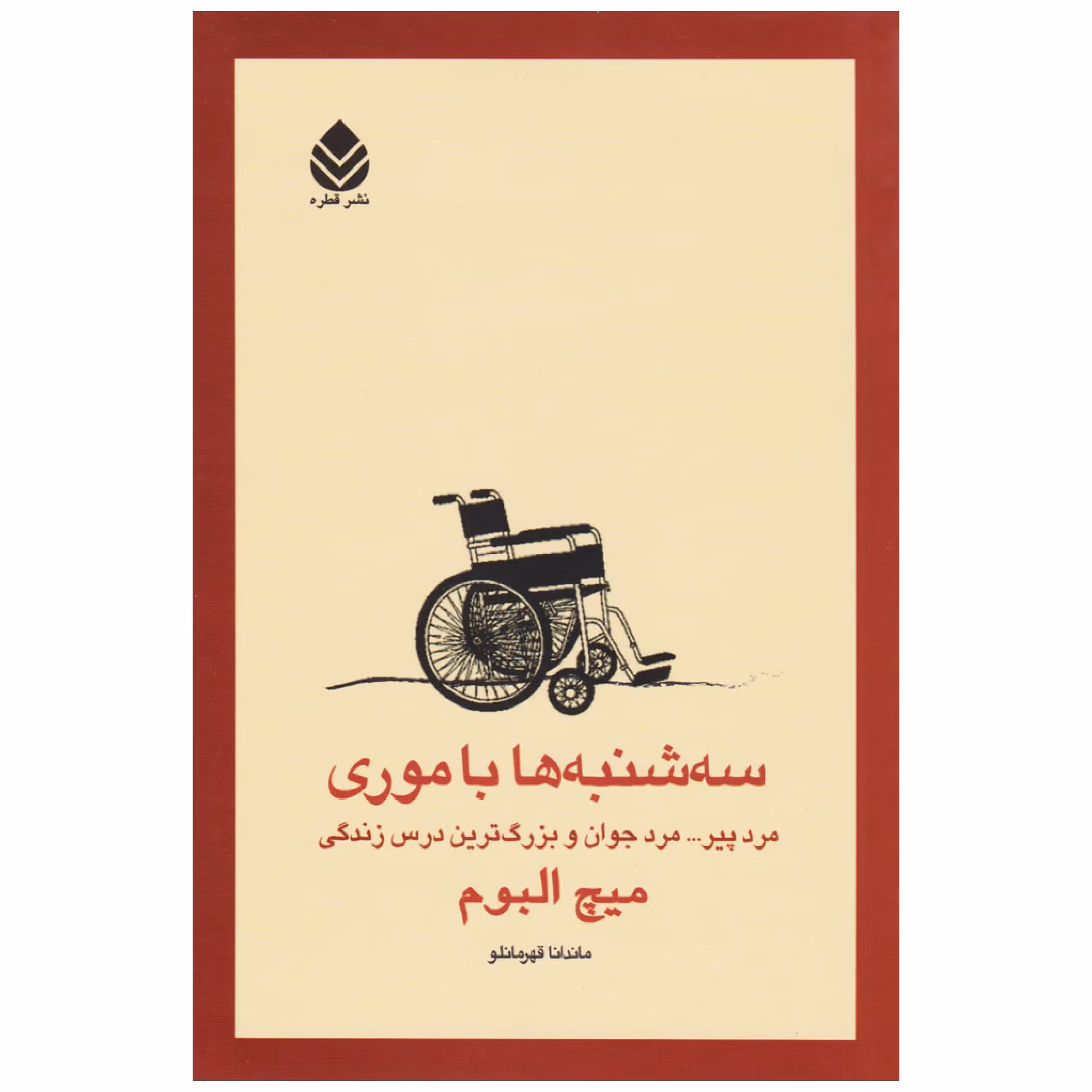 سه‌شنبه ها با موری