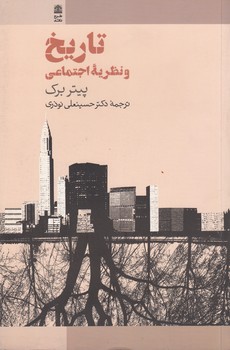خرید کتاب تاریخ و نظریه اجتماعی — کتابسرای طه