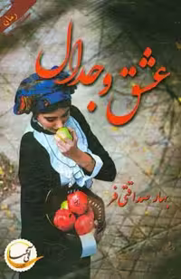 کتاب عشق و جدال نشر آئی سا