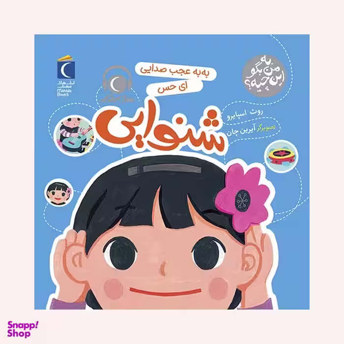 مجموعه کتاب به من بگو این چیه؟ به به عجب چشم هایی به این می گن بینایی اثر روث اسپایرو نشر محراب قلم