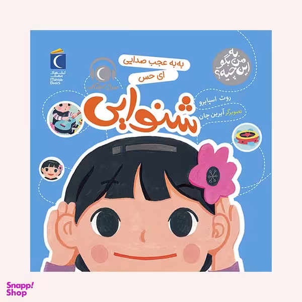مجموعه کتاب به من بگو این چیه؟ به به عجب چشم هایی به این می گن بینایی اثر روث اسپایرو نشر محراب قلم
