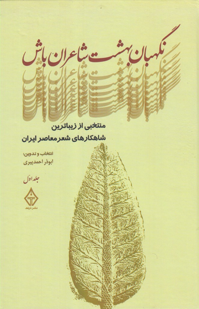 کتاب نگهبان بهشت شاعران باش جلد‌ اول