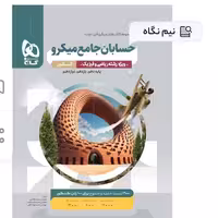 کتاب حسابان میکرو طبقه بندی جامع کنکور ریاضی

