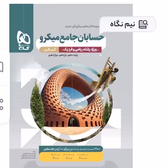 کتاب حسابان میکرو طبقه بندی جامع کنکور ریاضی

