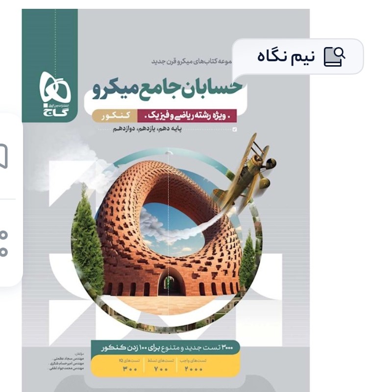 کتاب حسابان میکرو طبقه بندی جامع کنکور ریاضی
