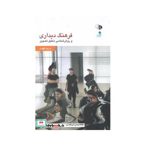 کتاب فرهنگ دیداری روش شناسی تحلیل تصویر