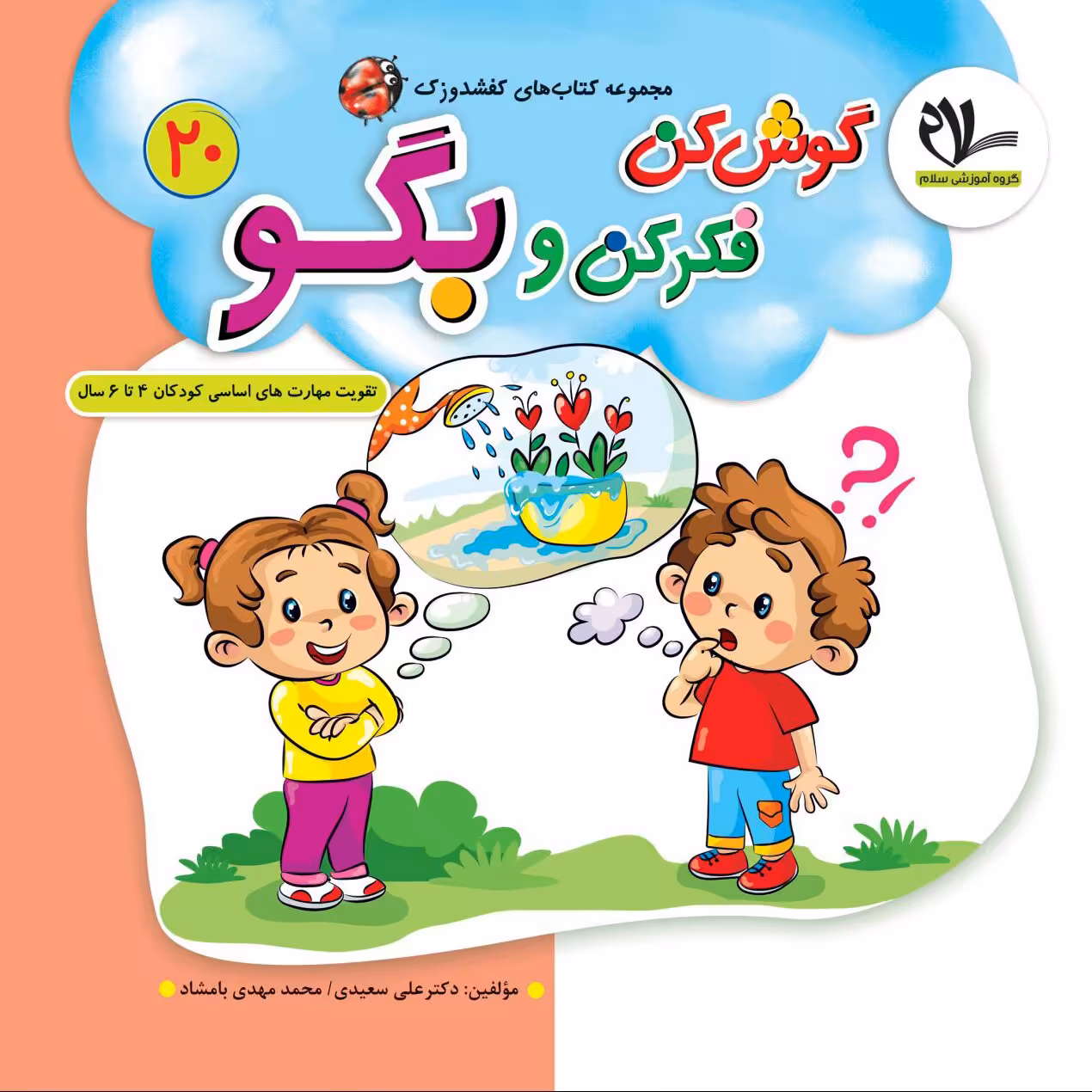 کتاب گوش کن فکر کن و بگو (جلد 20 از مجموعه کتابهای 40 جلدی کفشدوزک)