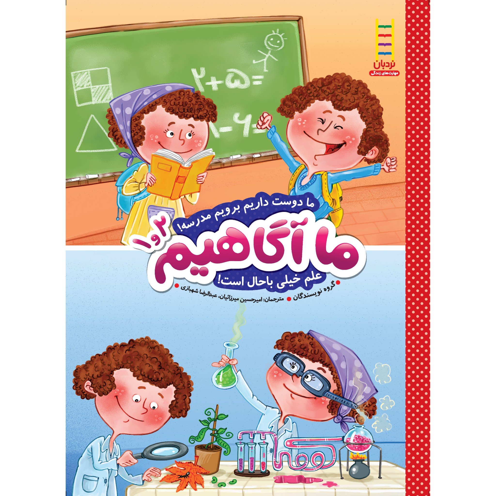 کتاب ما آگاهیم 1و2 (ما دوست داریم برویم مدرسه! علم خیلی باحال است!)