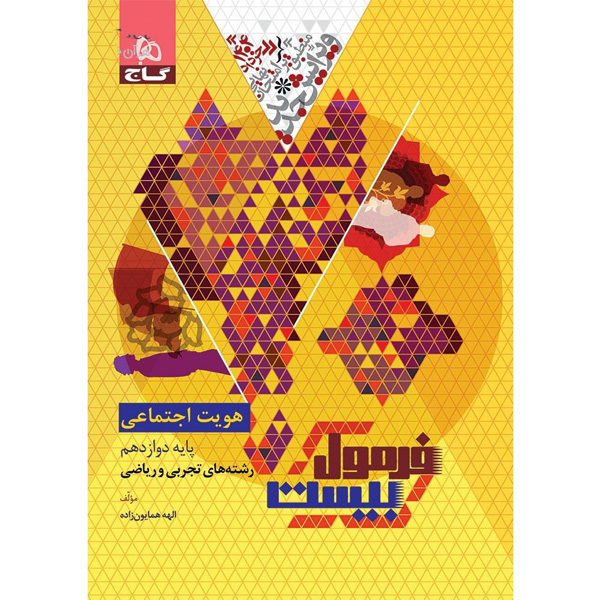 کتاب فرمول بیست هویت اجتماعی دوازدهم گاج چاپ 1403