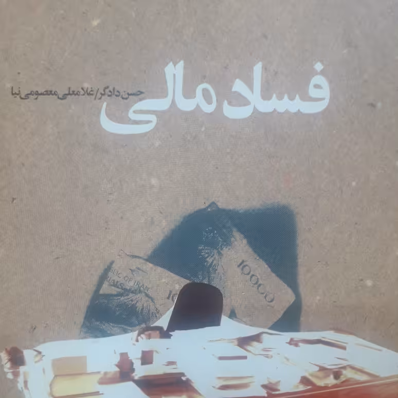 کتاب فساد مالی نشر کانون اندیشه جوان اقتصاد کتابگاه