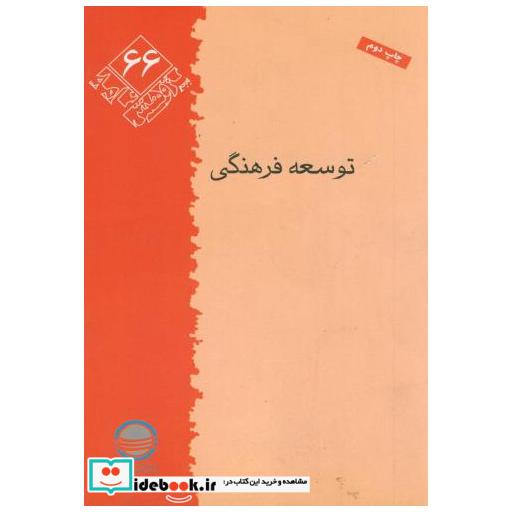 کتاب پـژوهش 66 اثر صالحی امیری