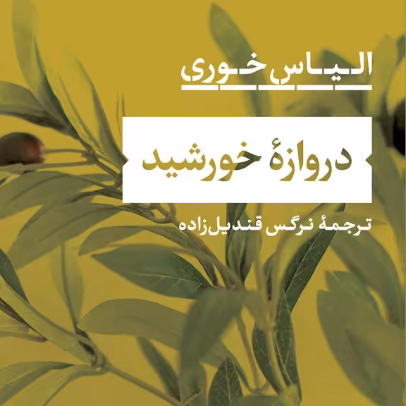 دروازه خورشید الیاس خوری نشر نی