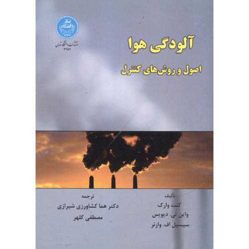 کتاب آلودگی هوا - اصول و روش های کنترل