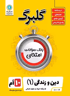 گلبرگ دین و زندگی دهم انسانی گل واژه | چی بخونم