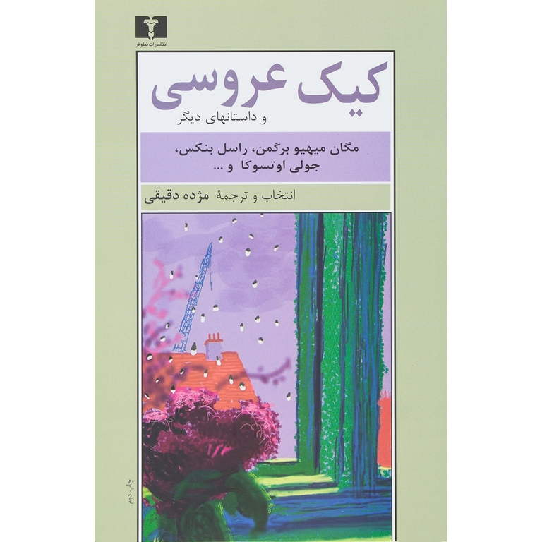 کیک عروسی و داستانهای دیگر