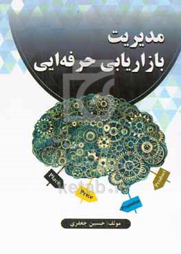 کتاب مدیریت بازاریابی حرفه ای
