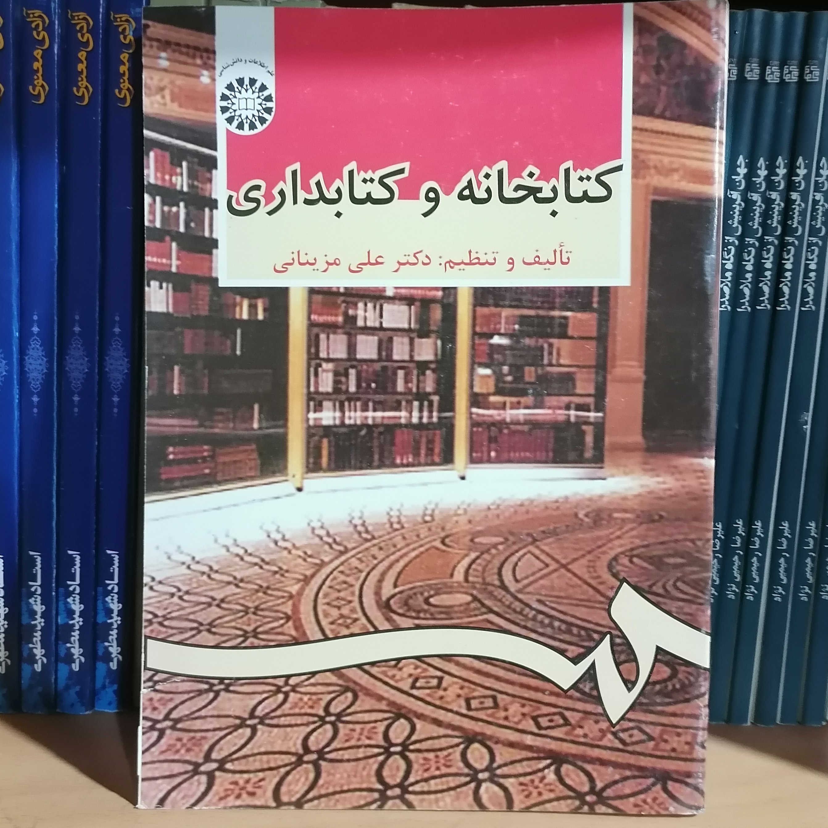 کتاب کتابخانه و کتابداری
نوشته علی مزینانی نشرسمت