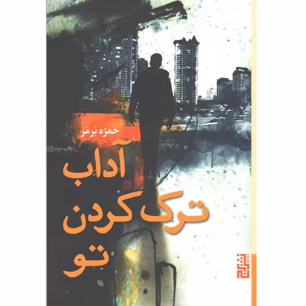 کتاب آداب ترک کردن تو اثر حمزه برمر