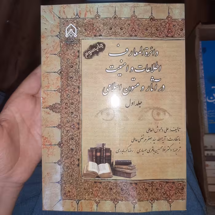 دایره المعارف اطلاعات و امنیت در آثار و متون اسلامی (جلد اول) 