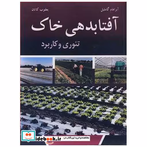 آفتابدهی خاک تئوری و کاربرد