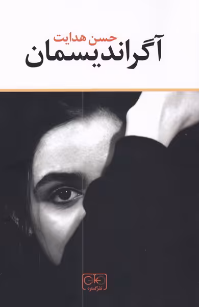 کتاب آگراندیسمان اثر حسن هدایت