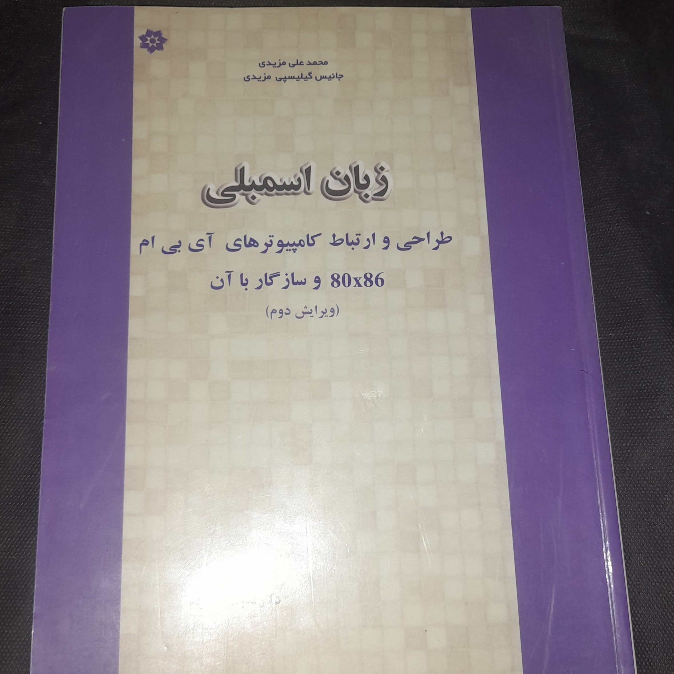 کتاب زبان اسمبلی دکتر قدرت سپیدنام ویرایش دوم