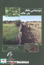 قیمت و خرید کتاب بوم شناسی بانک بذر خاک | ایده بوک