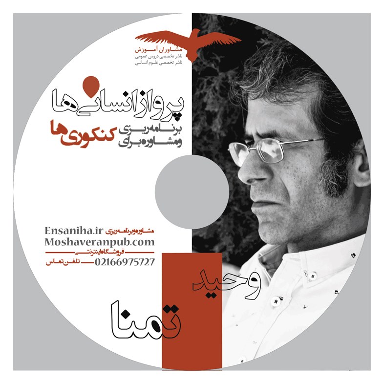 CD پرواز انسانی ها برنامه ریزی و مشاره برای کنکوری ها انتشارات مشاوران آموزش