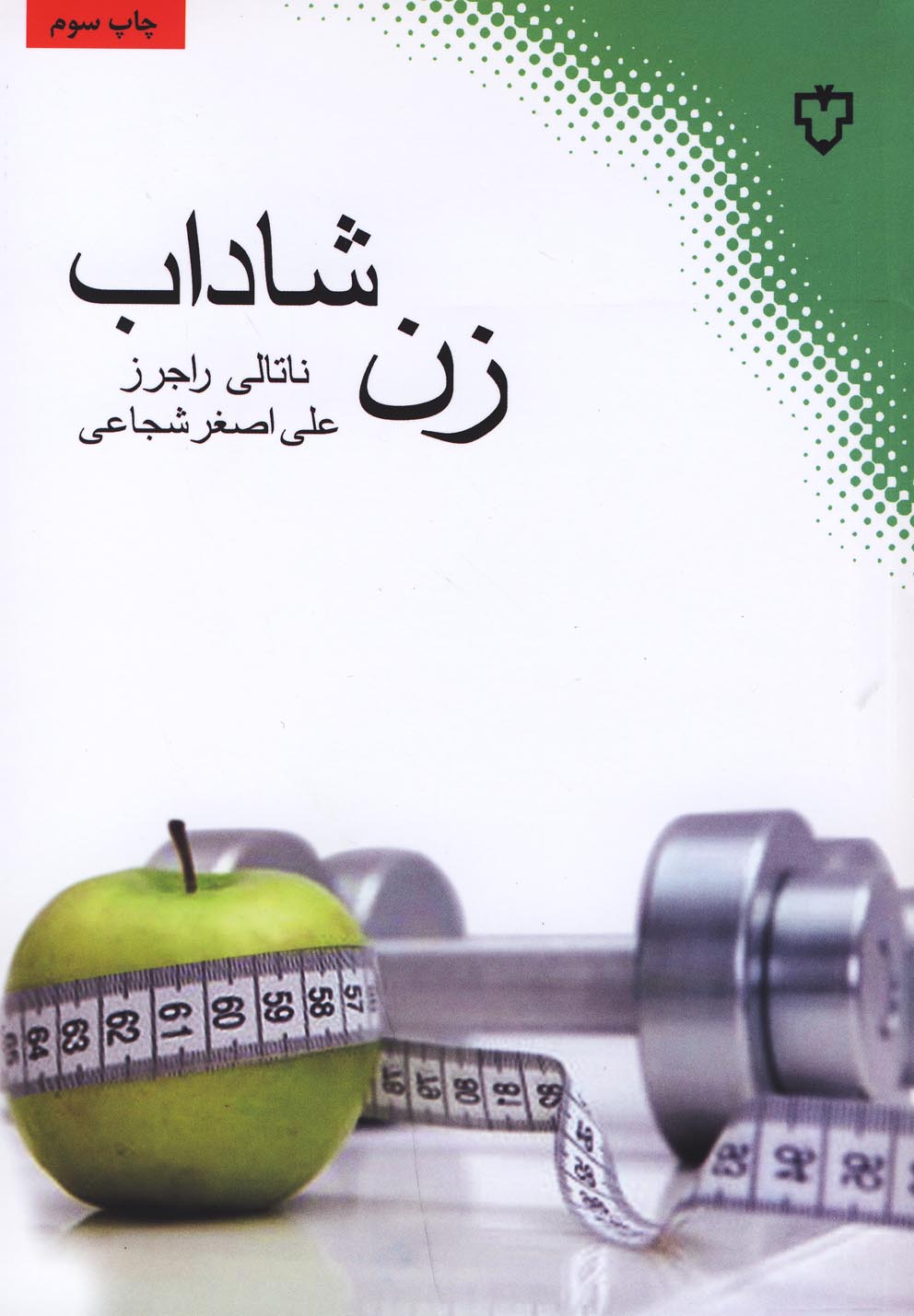 کتاب زن شاداب
