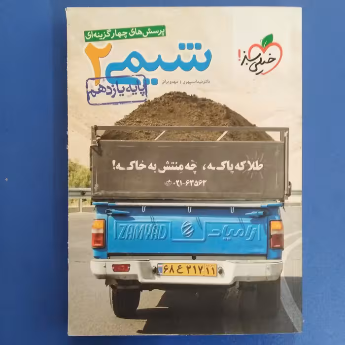 کتاب پرسش های چهار گزینه ای شیمی 2 پایه یازدهم انتشارات خیلی سبز چاپ 1400-غیر آکبند