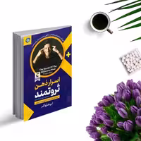 کتاب اسرار ذهن ثروتمند اثر تی هارو اکر انتشارات ملینا