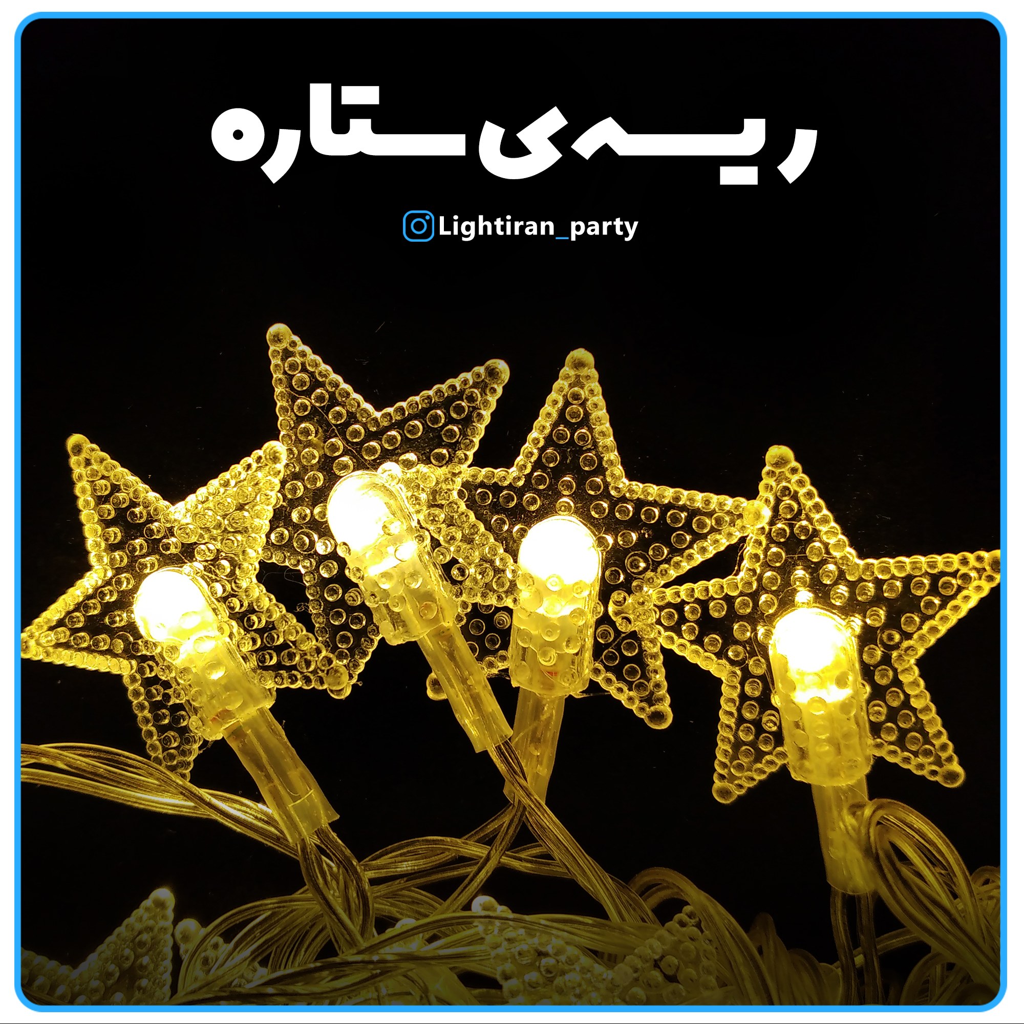 ریسه ستاره ال ای دی 7 حالته ی4 متری با ارسال پست پیشتاز رنگ آفتابی 