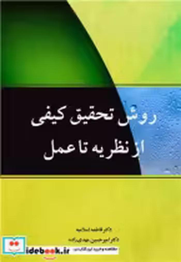 قیمت و خرید کتاب روش تحقیق کیفی از نظریه تا عمل | ایده بوک