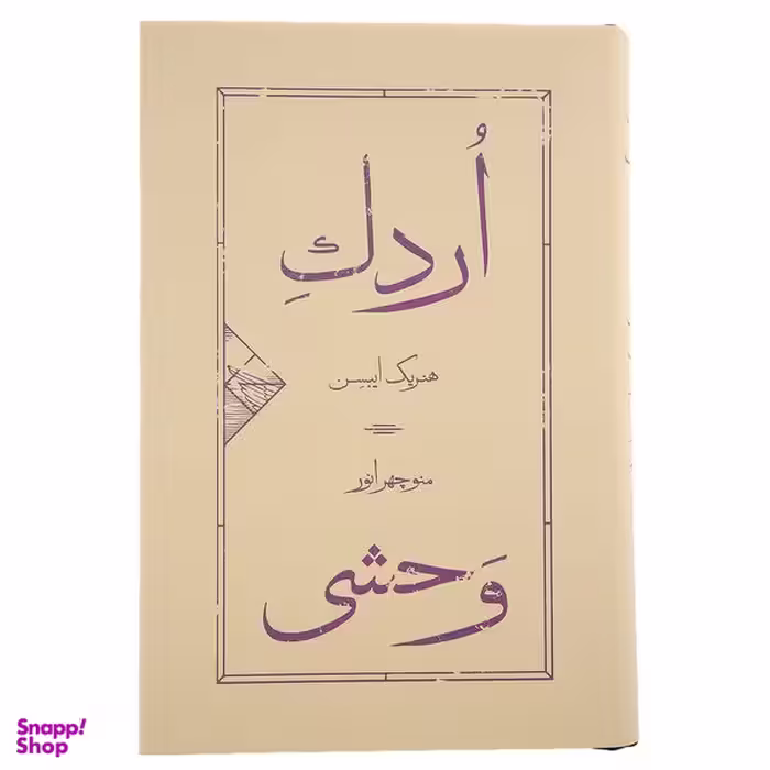 کتاب اردک وحشی اثر هنریک ایبسن نشر کارنامه