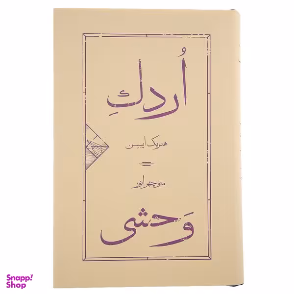 کتاب اردک وحشی اثر هنریک ایبسن نشر کارنامه