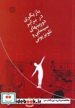 خرید کتاب بازیگری در برابر دوربینهای سینمایی و تلویزیونی | ایده بوک